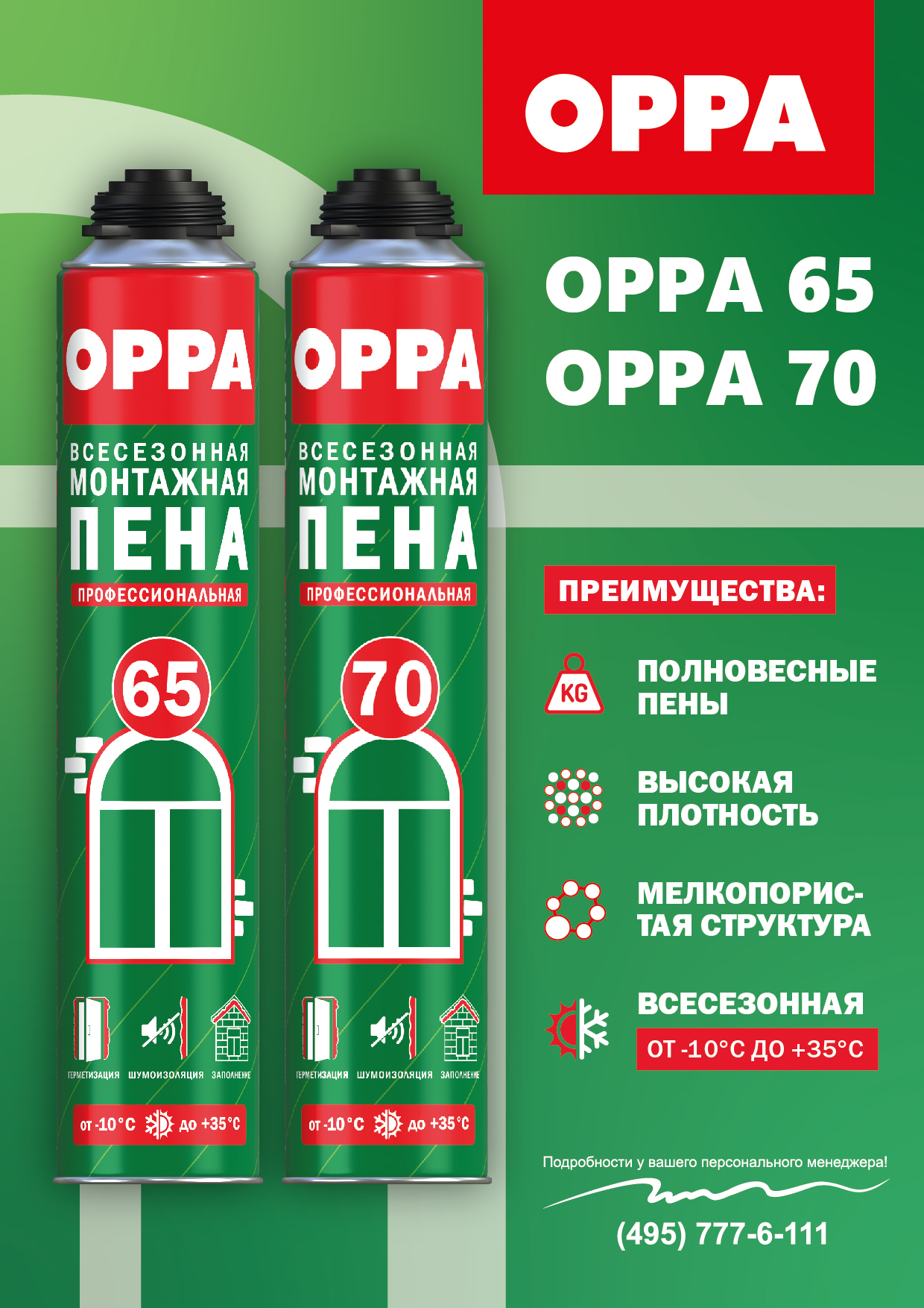 ОРРА 65 и ОРРА 70: представляем профессиональную всесезонную монтажную пену ОРРА 65 и ОРРА 70: представляем профессиональную всесезонную монтажную пену