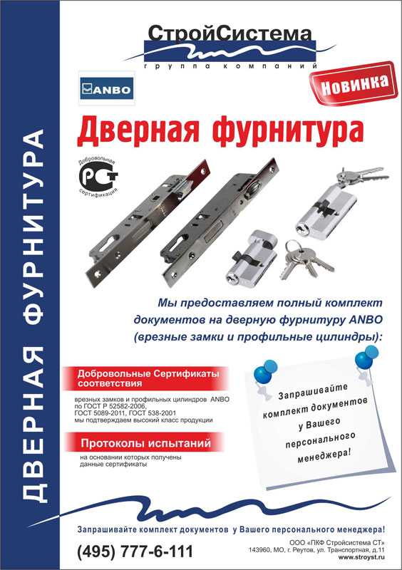 Внимание! На врезные замки и цилиндры ТМ «ANBO» получены добровольные сертификаты соответствия и протоколы испытаний